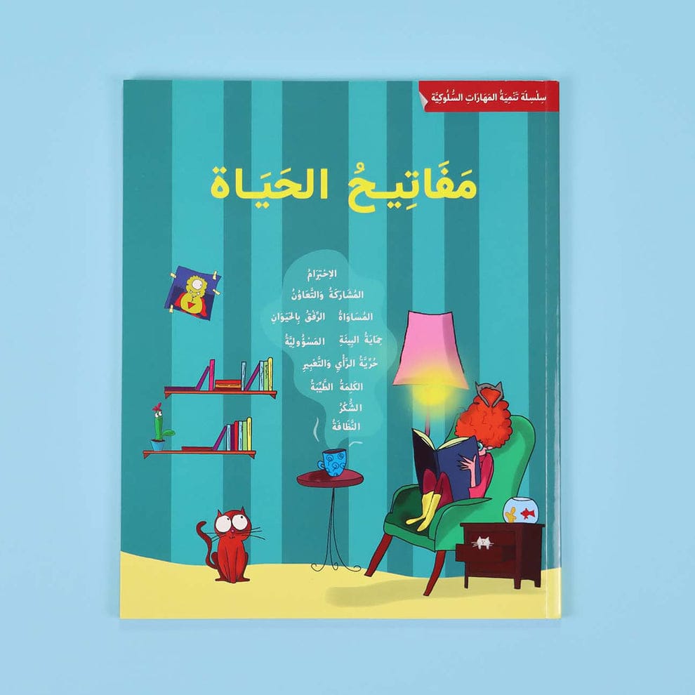 مفاتيح الحياة .. تنمية المهارات السلوكية